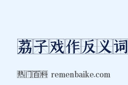 啗荔子戏作反义词是什么意思的图片